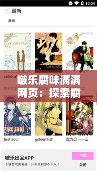 啵乐腐味满满网页：探索腐文化的独特魅力世界