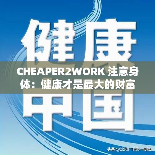 CHEAPER2WORK 注意身体：健康才是最大的财富
