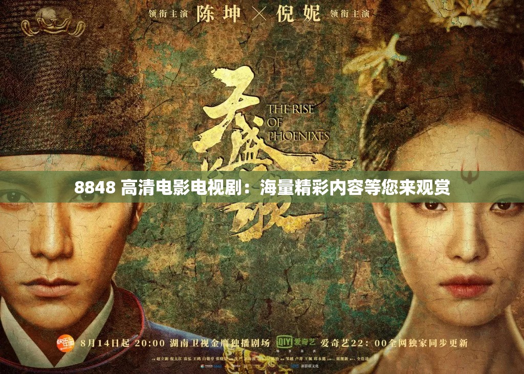 8848 高清电影电视剧：海量精彩内容等您来观赏
