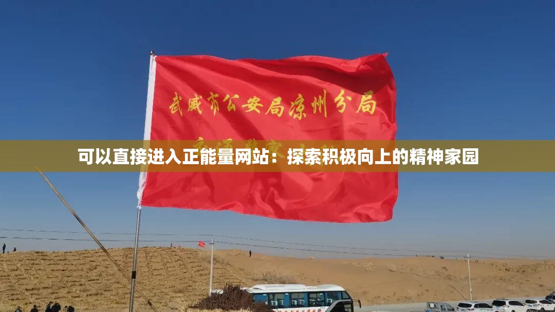 可以直接进入正能量网站：探索积极向上的精神家园