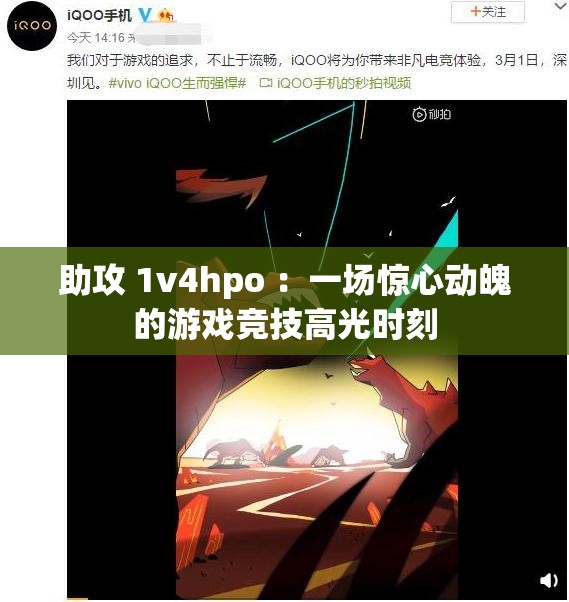 助攻 1v4hpo ：一场惊心动魄的游戏竞技高光时刻