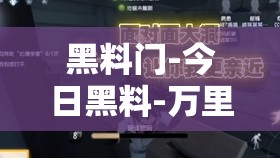 黑料门-今日黑料-万里长征 探寻背后不为人知的真相