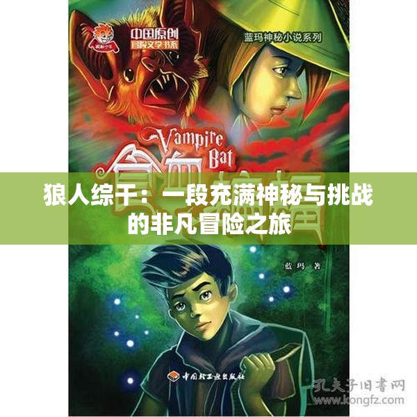 狼人综干：一段充满神秘与挑战的非凡冒险之旅