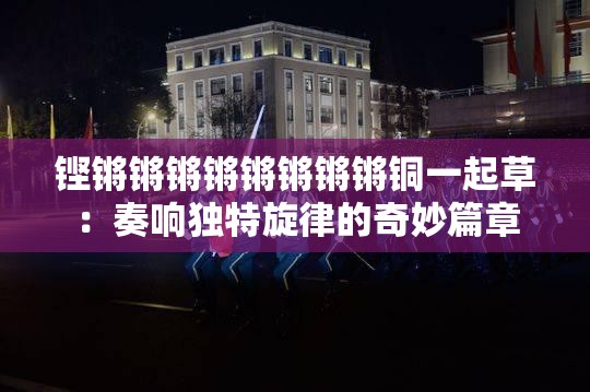 铿锵锵锵锵锵锵锵锵铜一起草：奏响独特旋律的奇妙篇章