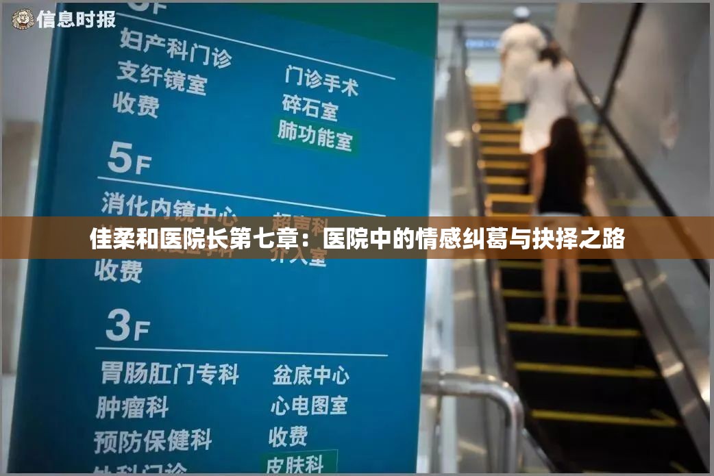 佳柔和医院长第七章：医院中的情感纠葛与抉择之路