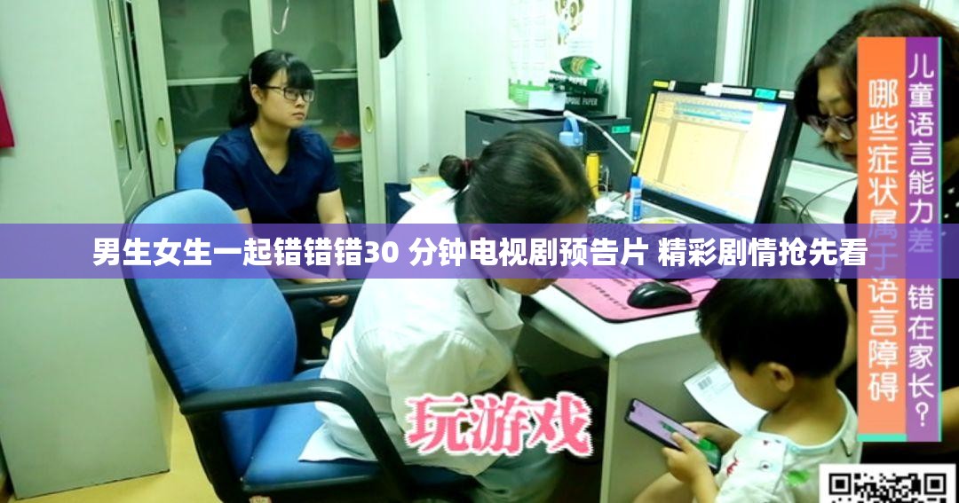 男生女生一起错错错30 分钟电视剧预告片 精彩剧情抢先看