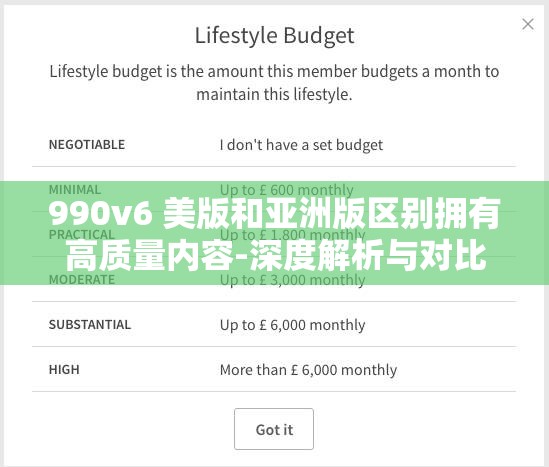 990v6 美版和亚洲版区别拥有高质量内容-深度解析与对比