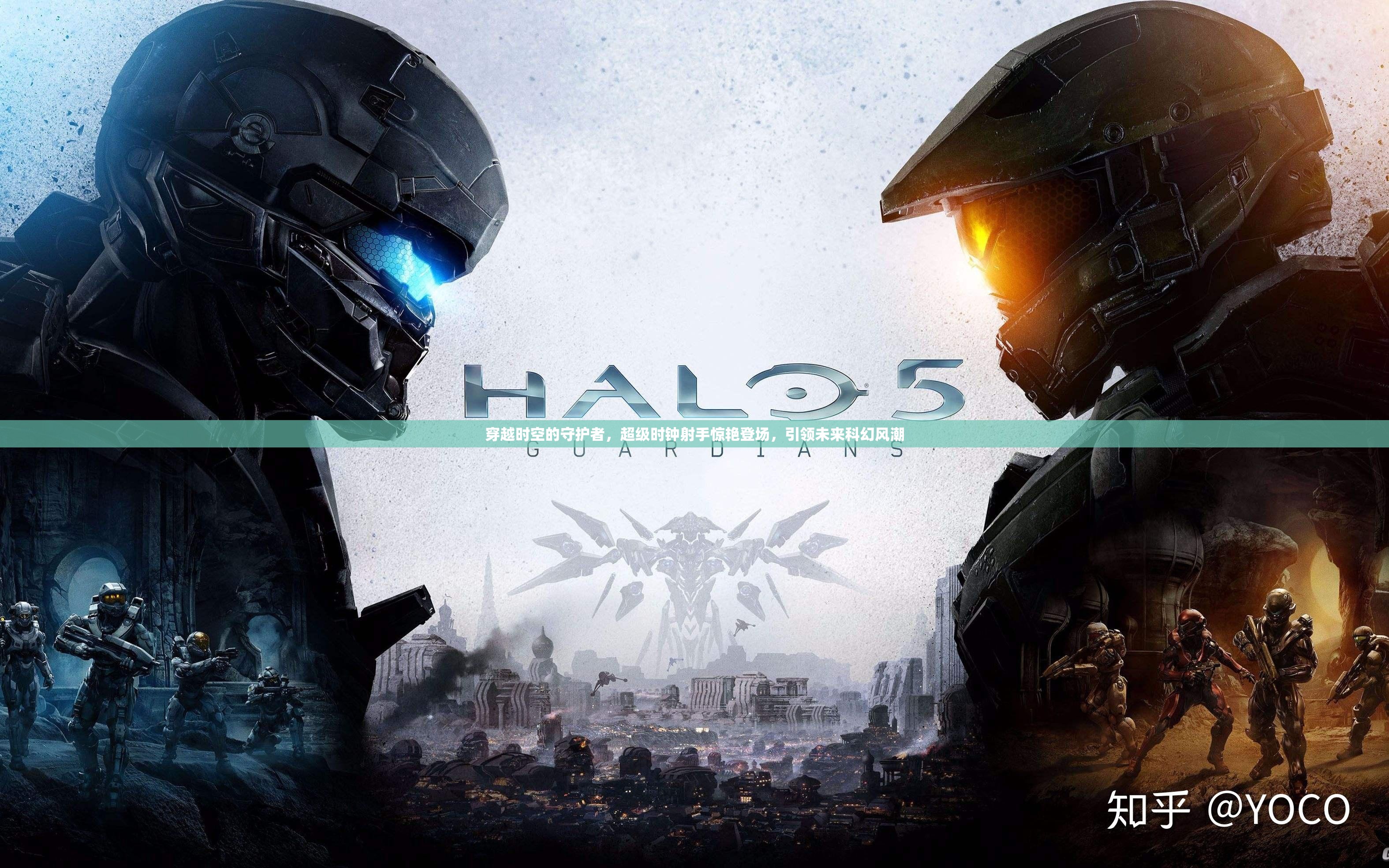 穿越时空的守护者，超级时钟射手惊艳登场，引领未来科幻风潮