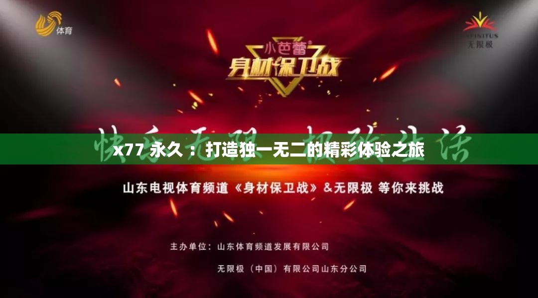 x77 永久 ：打造独一无二的精彩体验之旅