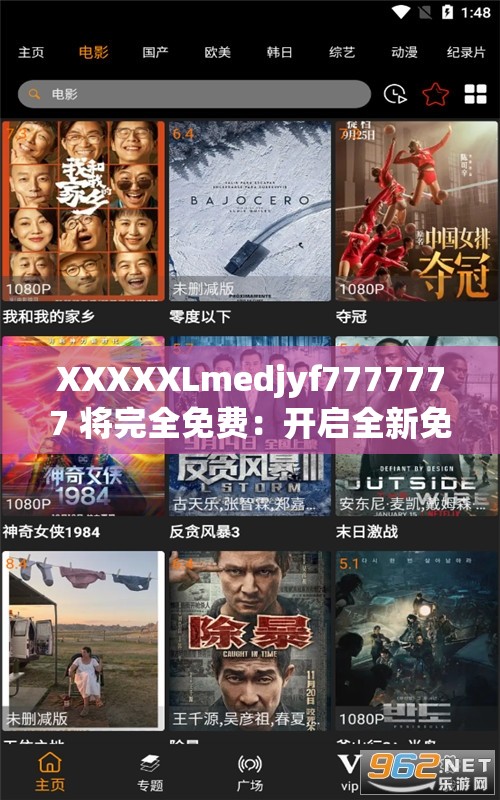 XXXXXLmedjyf7777777 将完全免费：开启全新免费体验之旅