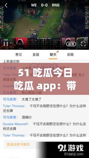 51 吃瓜今日吃瓜 app：带你探索最新鲜的娱乐八卦