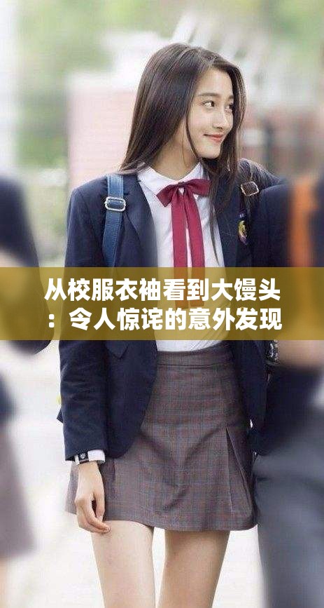 从校服衣袖看到大馒头：令人惊诧的意外发现