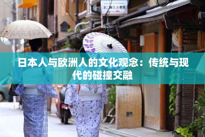 日本人与欧洲人的文化观念：传统与现代的碰撞交融