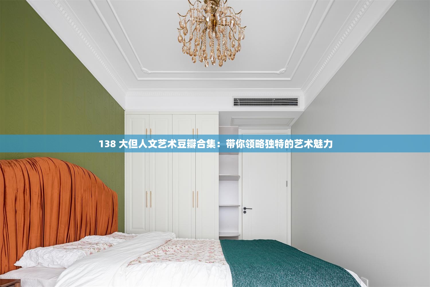 138 大但人文艺术豆瓣合集：带你领略独特的艺术魅力