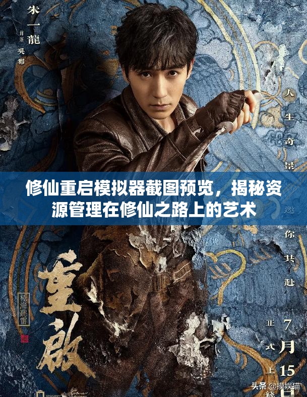 修仙重启模拟器截图预览，揭秘资源管理在修仙之路上的艺术