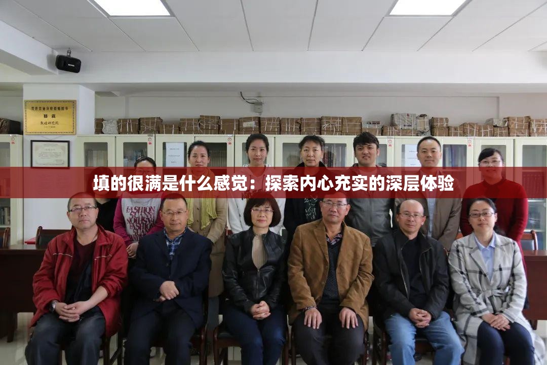 填的很满是什么感觉：探索内心充实的深层体验