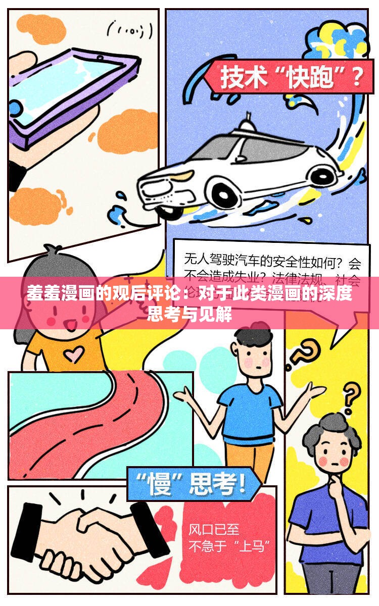 羞羞漫画的观后评论：对于此类漫画的深度思考与见解