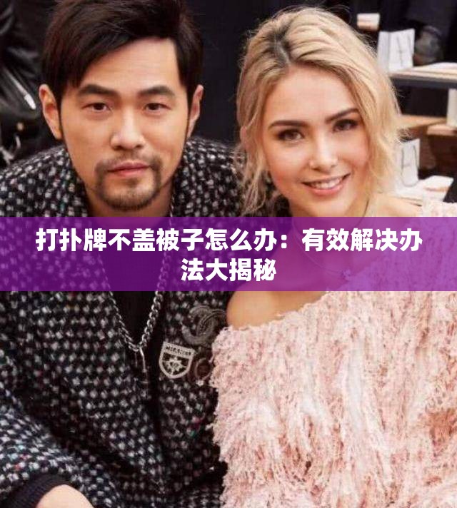 打扑牌不盖被子怎么办：有效解决办法大揭秘