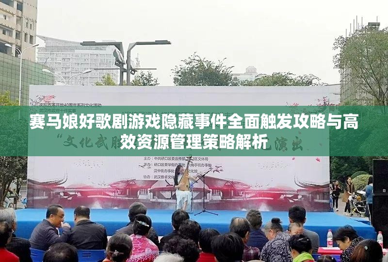 赛马娘好歌剧游戏隐藏事件全面触发攻略与高效资源管理策略解析