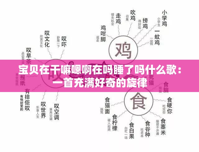 宝贝在干嘛嗯啊在吗睡了吗什么歌：一首充满好奇的旋律