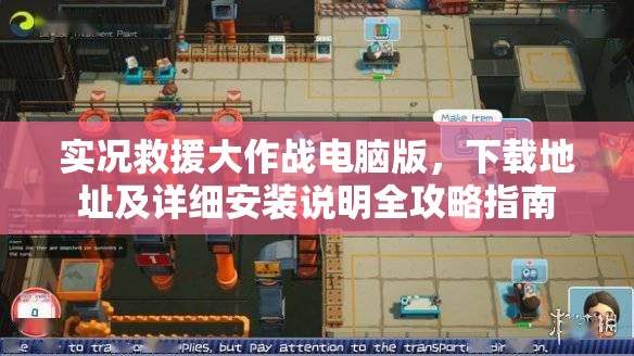 实况救援大作战电脑版，下载地址及详细安装说明全攻略指南