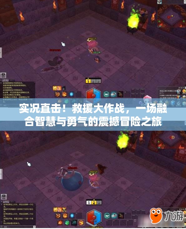 实况直击！救援大作战，一场融合智慧与勇气的震撼冒险之旅