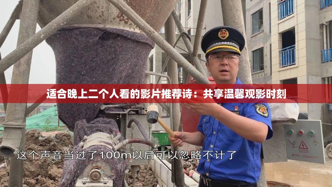 适合晚上二个人看的影片推荐诗：共享温馨观影时刻