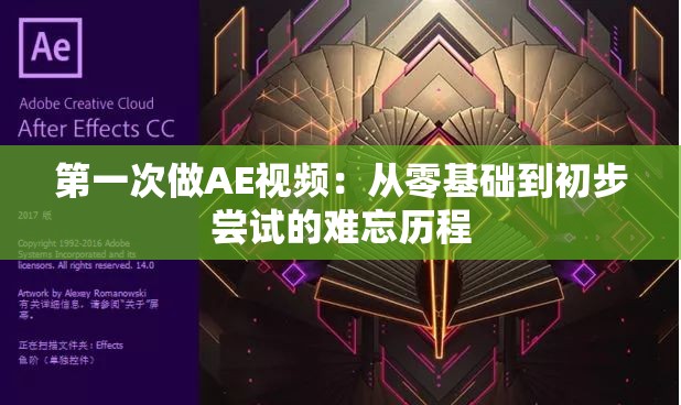 第一次做AE视频：从零基础到初步尝试的难忘历程