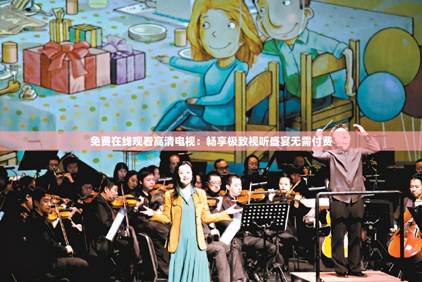 免费在线观看高清电视：畅享极致视听盛宴无需付费