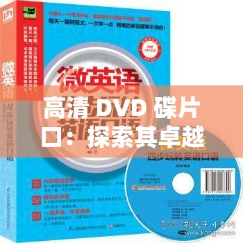 高清 DVD 碟片口：探索其卓越性能与广泛应用领域