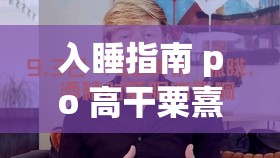 入睡指南 po 高干粟熹沉芙：带你走进深度睡眠的奇妙世界