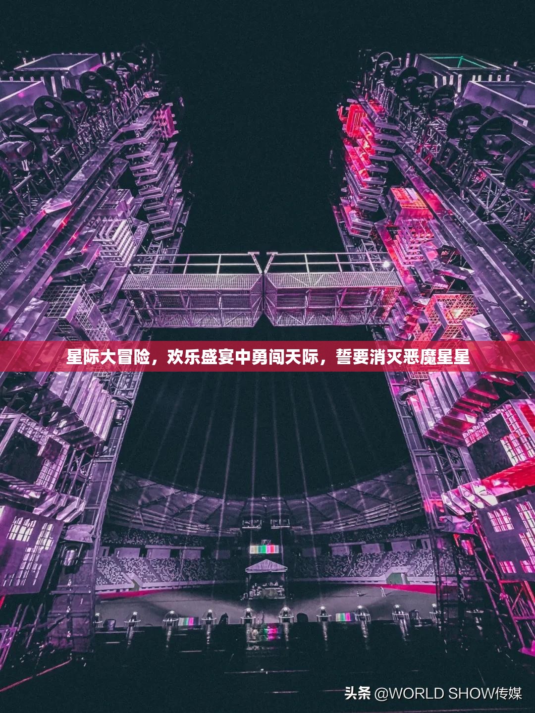 星际大冒险，欢乐盛宴中勇闯天际，誓要消灭恶魔星星