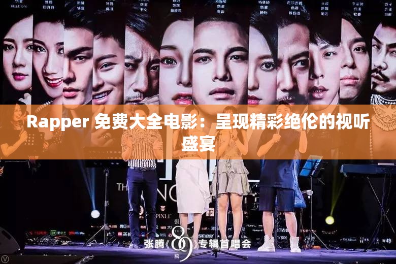 Rapper 免费大全电影：呈现精彩绝伦的视听盛宴