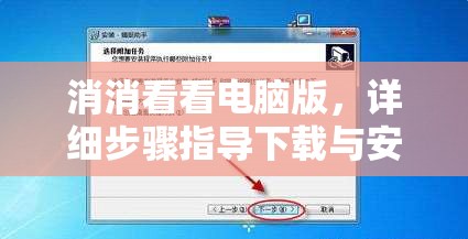 消消看看电脑版，详细步骤指导下载与安装全攻略