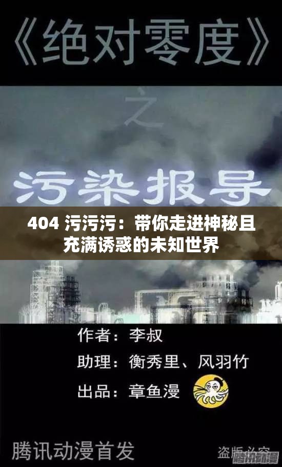 404 污污污：带你走进神秘且充满诱惑的未知世界