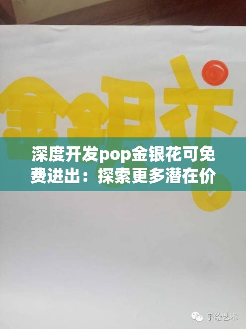 深度开发pop金银花可免费进出：探索更多潜在价值与可能性