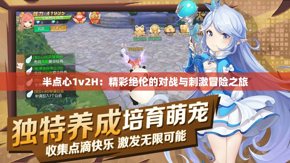 半点心1v2H：精彩绝伦的对战与刺激冒险之旅
