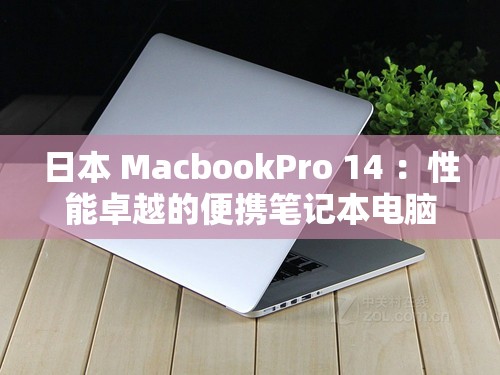 日本 MacbookPro 14 ：性能卓越的便携笔记本电脑之选