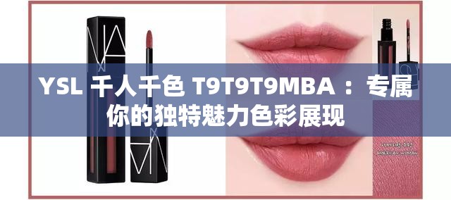 YSL 千人千色 T9T9T9MBA ：专属你的独特魅力色彩展现