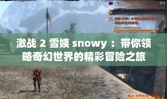 激战 2 雪姨 snowy ：带你领略奇幻世界的精彩冒险之旅