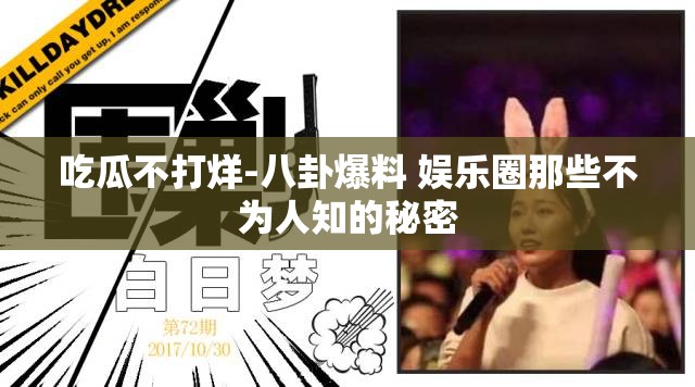 吃瓜不打烊-八卦爆料 娱乐圈那些不为人知的秘密