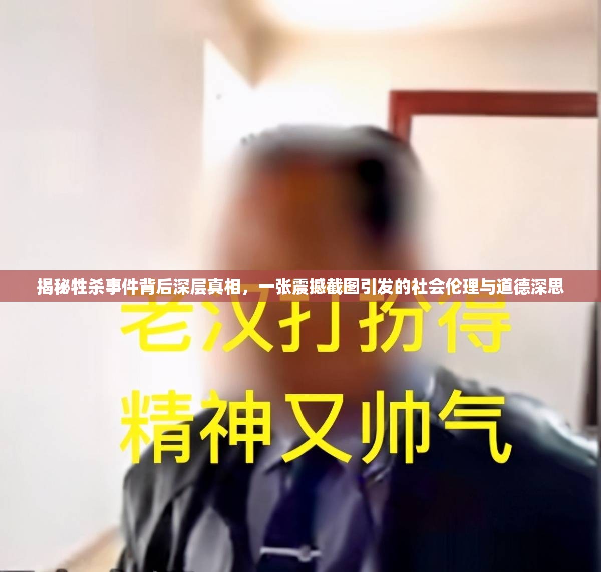 揭秘牲杀事件背后深层真相，一张震撼截图引发的社会伦理与道德深思