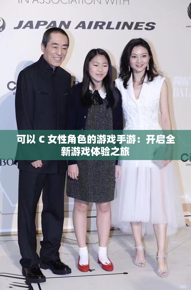 可以 C 女性角色的游戏手游：开启全新游戏体验之旅