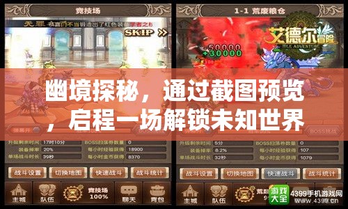 幽境探秘，通过截图预览，启程一场解锁未知世界的奇幻冒险之旅
