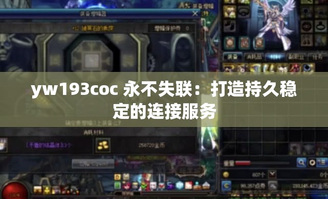 yw193coc 永不失联：打造持久稳定的连接服务