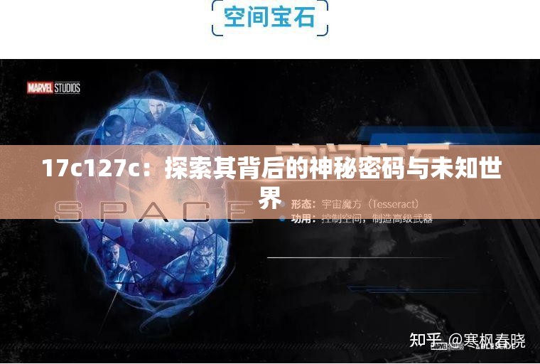 17c127c：探索其背后的神秘密码与未知世界