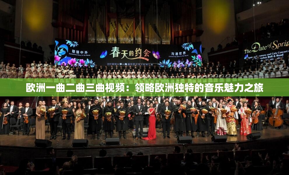 欧洲一曲二曲三曲视频：领略欧洲独特的音乐魅力之旅