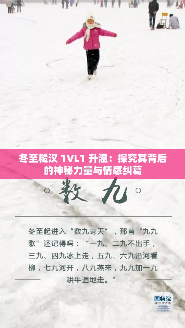 冬至糙汉 1VL1 升温：探究其背后的神秘力量与情感纠葛