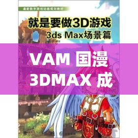VAM 国漫 3DMAX 成品资源：精心打造的精彩动漫世界呈现