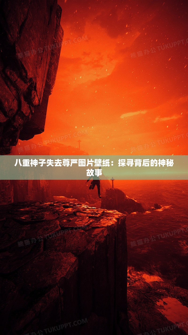 八重神子失去尊严图片壁纸：探寻背后的神秘故事